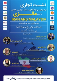 برگزاری نشست تجاری فرصتهای سرمایهگذاری مشترک ایرانی و خارجی با کشور مالزی در آبان ماه برگزاری نشست تجاری فرصتهای سرمایهگذاری مشترک ایرانی و خارجی با کشور مالزی در آبان ماه
