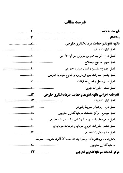 قانون تشویق و حمایت سرمایه گذاری خارجی<br/><br/>