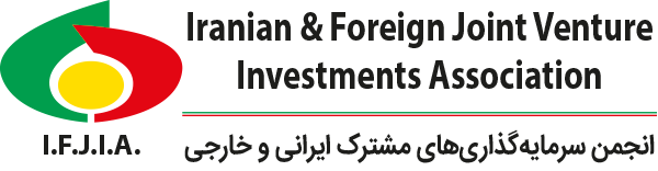 انجمن سرمایه گذاری‌های مشترک ایرانی و خارجی (IFJIA)
