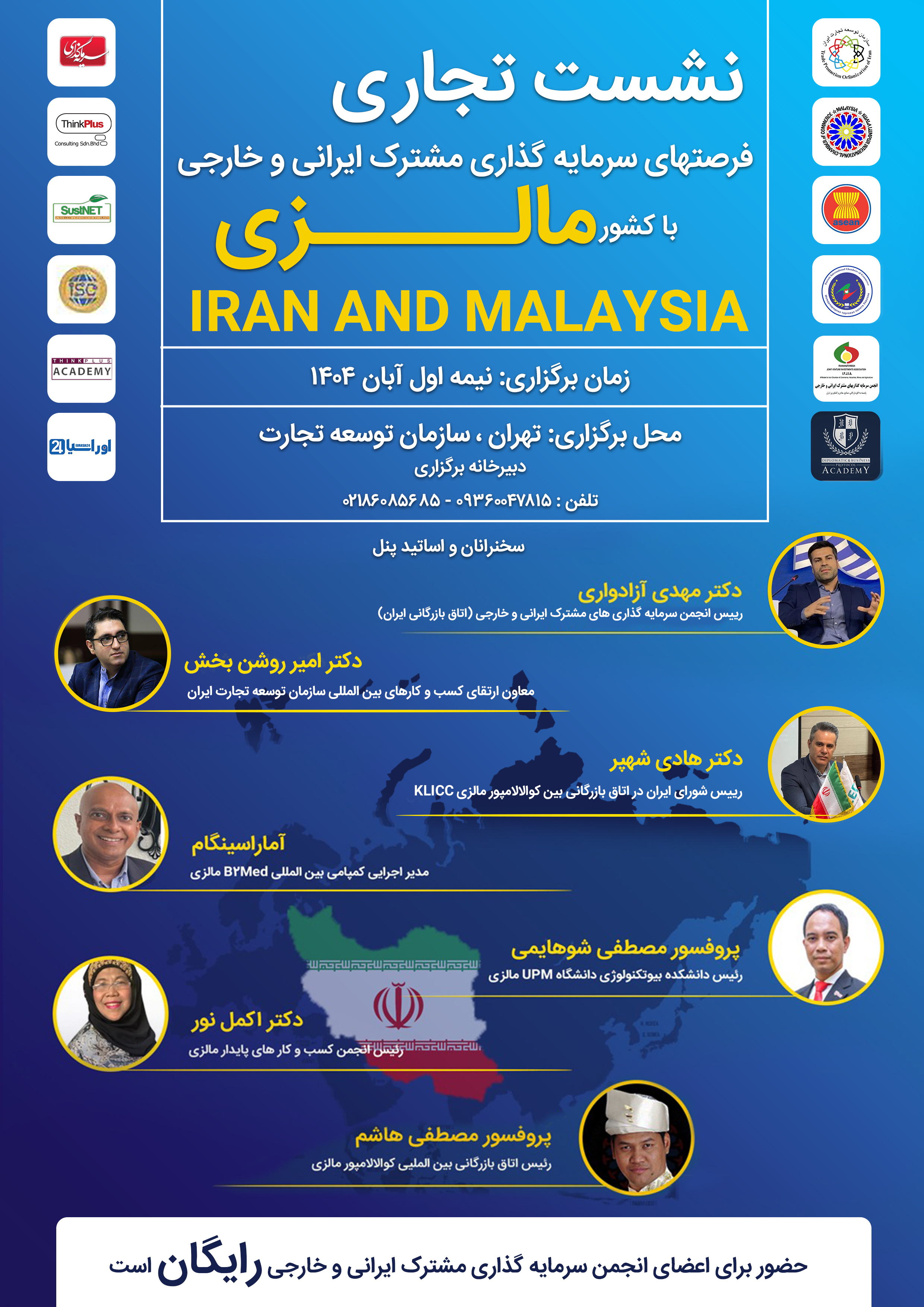 برگزاری نشست تجاری فرصت‌های سرمایه‌گذاری مشترک ایرانی و خارجی با کشور مالزی در آبان ماه